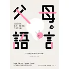 父母的語言:3000萬字,給孩子更優質的學習型大腦 (電子書)