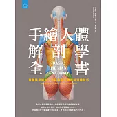 手繪人體解剖學全書：專業醫學解剖+文藝復興立體幾何繪畫技巧 (電子書)