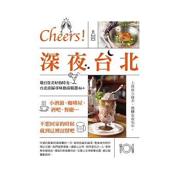 Cheers！深夜台北：小酒館、咖啡屋、酒吧、餐廳…不想回家的時候就到這裡逗留吧 (電子書)