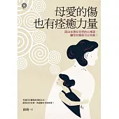 母愛的傷也有痊癒力量──說出台灣女兒們的心裡話，讓母女關係可以有解! (電子書)