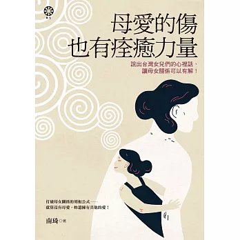 母愛的傷也有痊癒力量──說出台灣女兒們的心裡話，讓母女關係可以有解！ (電子書)