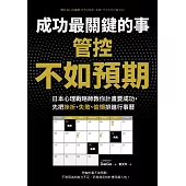 成功最關鍵的事──管控「不如預期」：日本心理戰略師教你計畫要成功，先把挫折、失敗、偷懶排進行事曆 (電子書)