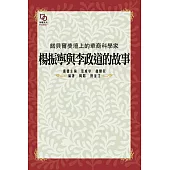 諾貝爾獎壇上的華裔科學家：楊振寧與李政道的故事 (電子書)
