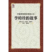中國博物學的無冕之王：李時珍的故事 (電子書)