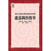 現代中國科學事業的拓荒者：盧嘉錫的故事 (電子書)