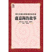 現代中國科學事業的拓荒者：盧嘉錫的故事 (電子書)
