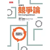 競爭論(全新增訂版) (電子書)