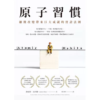 原子習慣:細微改變帶來巨大成就的實證法則 (電子書)