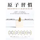 原子習慣:細微改變帶來巨大成就的實證法則 (電子書)