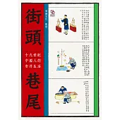 街頭巷尾：十九世紀中國人的市井生活 (電子書)