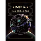 馬雅260—來自星際馬雅的能量訊息，20個圖騰X13個調性，跟隨宇宙大自然的頻率，回歸自己的生命之流 (電子書)