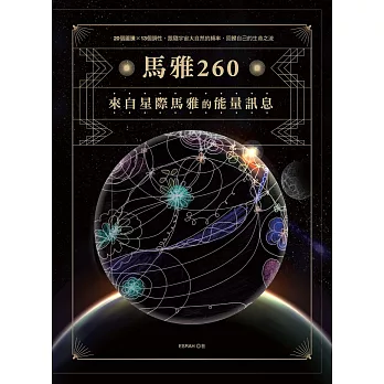 馬雅260—來自星際馬雅的能量訊息，20個圖騰X13個調性，跟隨宇宙大自然的頻率，回歸自己的生命之流 (電子書)