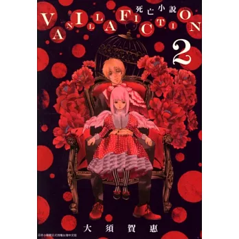 VANILLA FICTION 死亡小說(02) (電子書)
