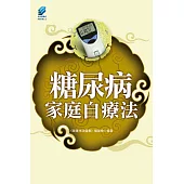 糖尿病家庭自療法 (電子書)