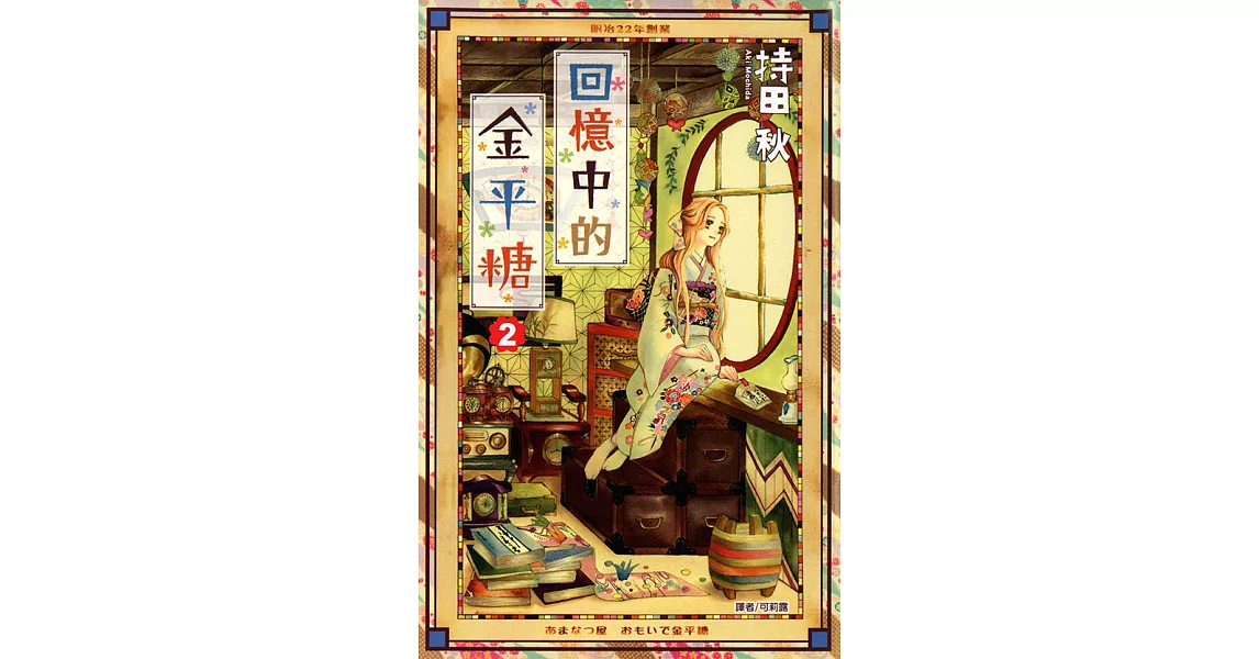 回憶中的金平糖 02 電子書 拾書所