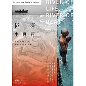 恆河生與死：從恆河的今昔探索印度的未來 (電子書)