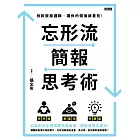 忘形流簡報思考術:找到說服邏輯,讓你的價值被看見! (電子書)