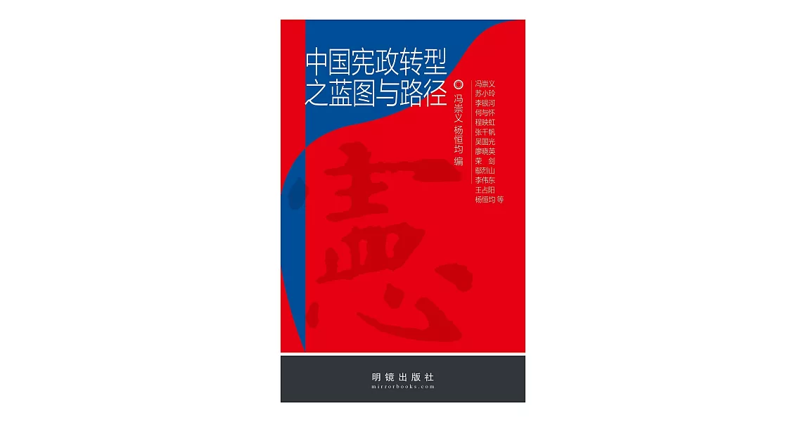 《中国宪政转型之蓝图与路径》(簡體版) (電子書) | 拾書所