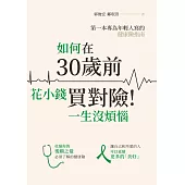 如何在30歲前花小錢買對險!一生沒煩惱 (電子書)