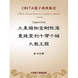 博客來 大乘瑜伽金剛性海曼殊室利千臂千鉢大教王經 電子書