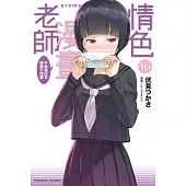 情色漫畫老師 (10) (電子書)