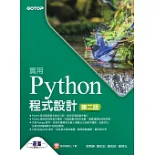 實用Python程式設計-第二版 (電子書)