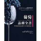 葡萄品種全書：世界釀酒葡萄品種全方位風味指南 (電子書)