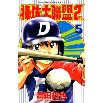 棒球大聯盟2nd(05) (電子書)