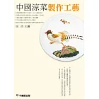 中國涼菜製作工藝 (電子書)