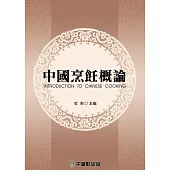 中國烹飪概論 (電子書)