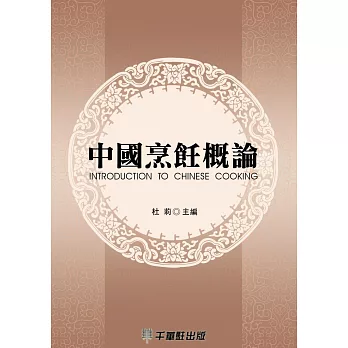 中國烹飪概論 (電子書)