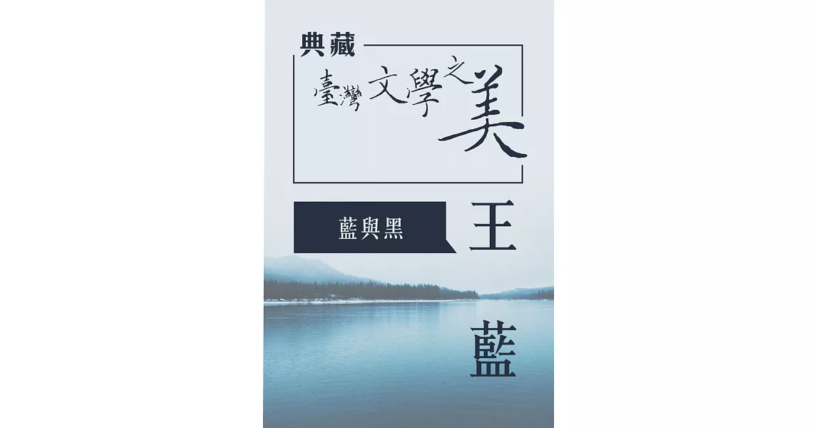 王藍 藍與黑(典藏台灣文學之美) (有聲書) (電子書) | 拾書所
