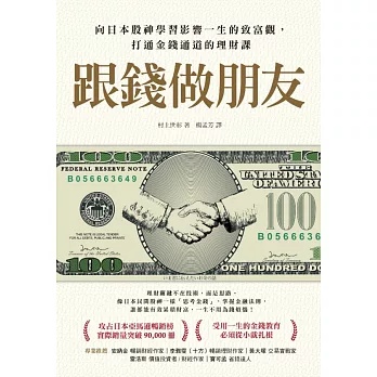 跟錢做朋友：向日本股神學習影響一生的致富觀，打通金錢通道的理財課 (電子書)