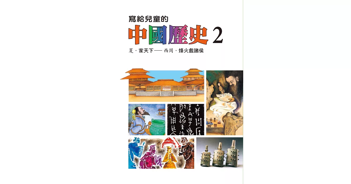 寫給兒童的中國歷史(第二冊) (電子書) | 拾書所