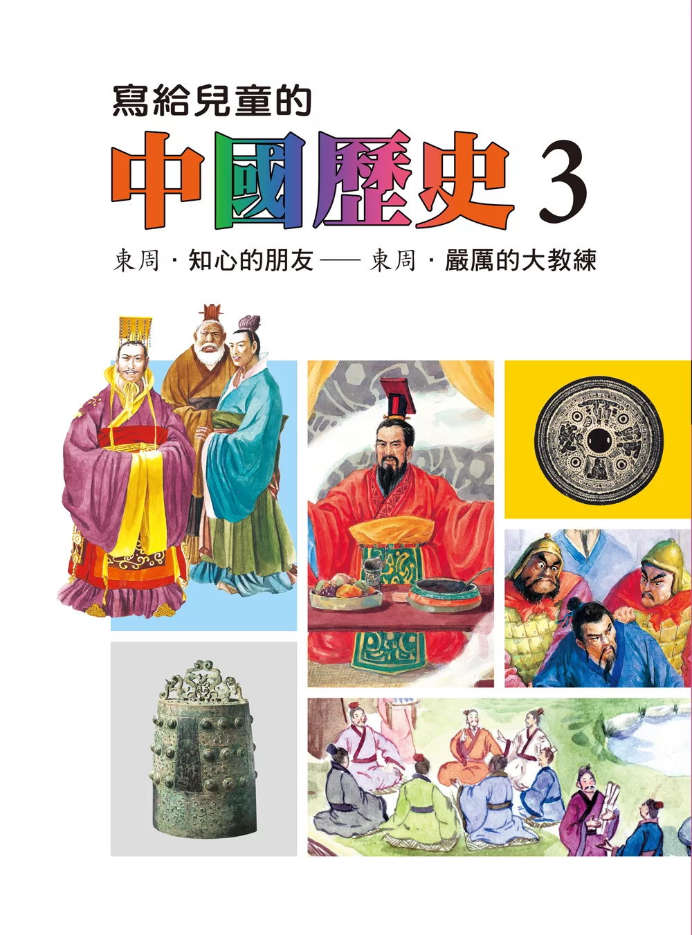 寫給兒童的中國歷史(第三冊) (電子書)