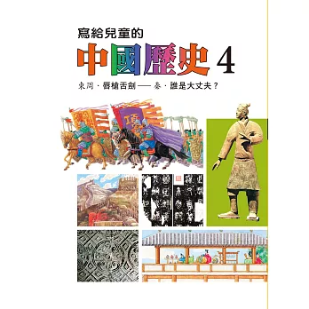 寫給兒童的中國歷史(第四冊) (電子書)