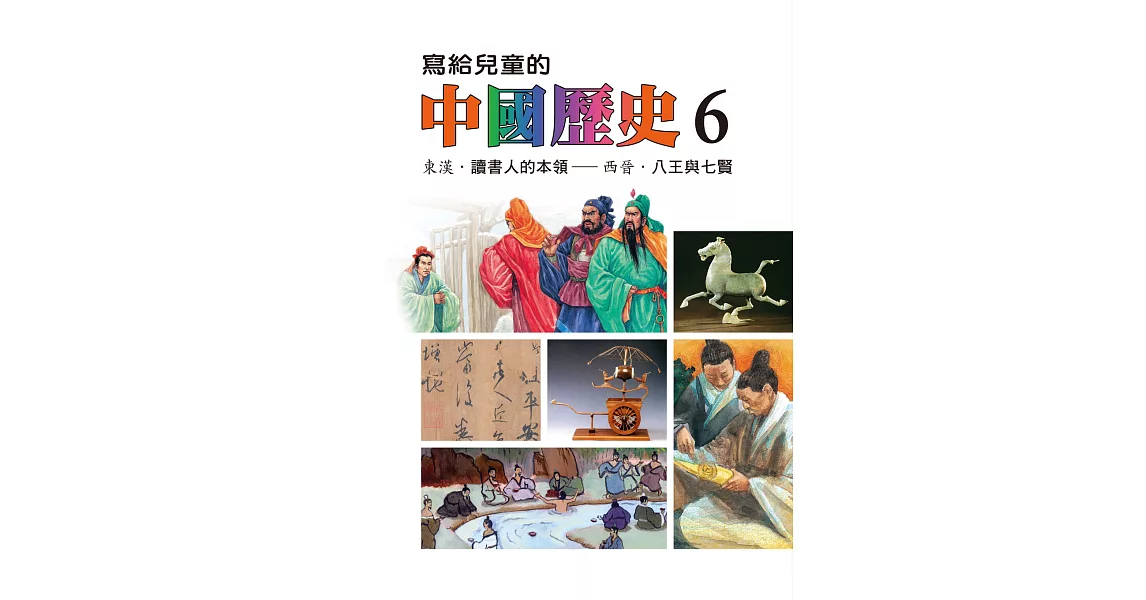 寫給兒童的中國歷史(第六冊) (電子書) | 拾書所