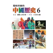 寫給兒童的中國歷史(第六冊) (電子書)