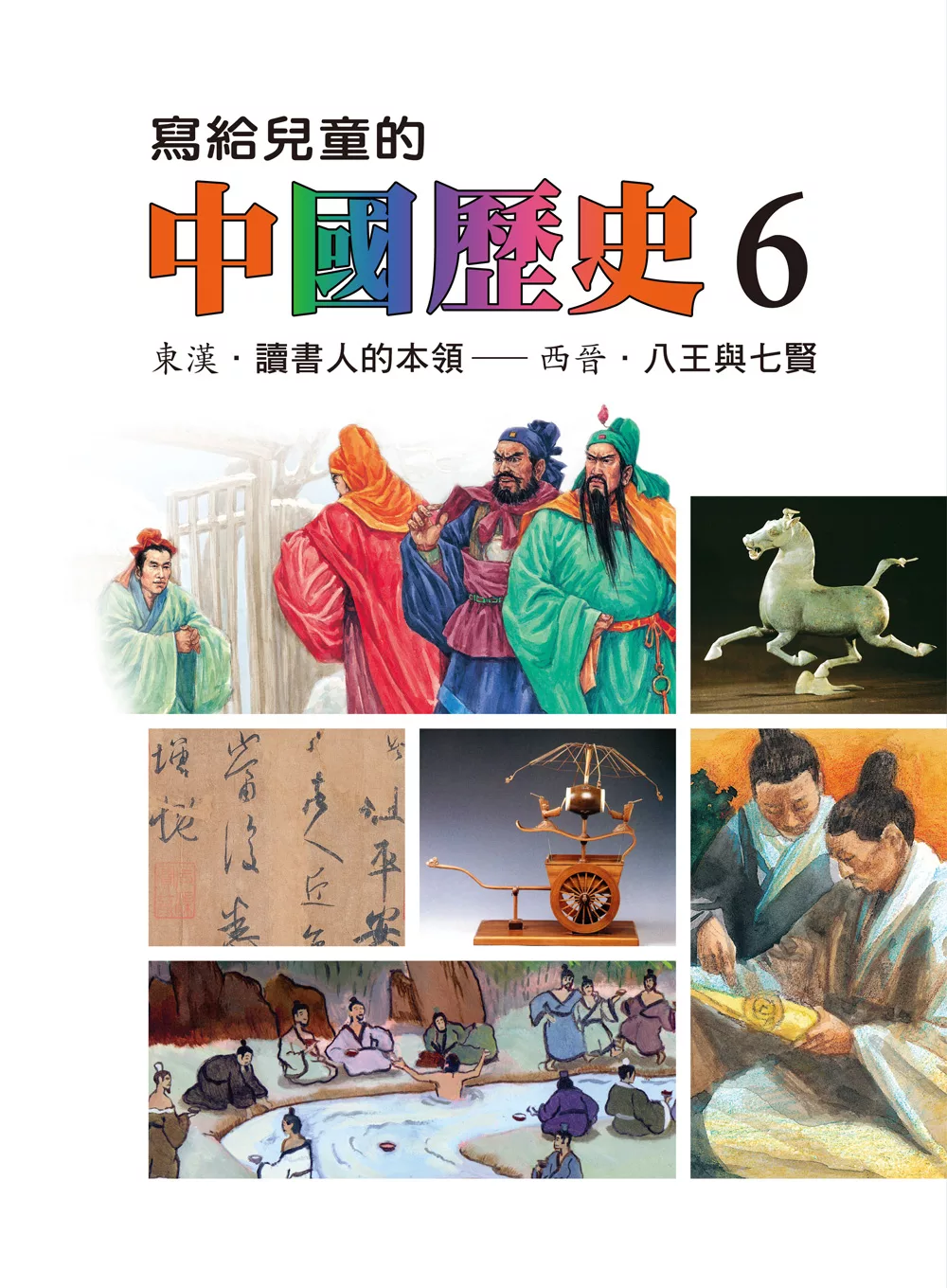 寫給兒童的中國歷史(第六冊) (電子書)