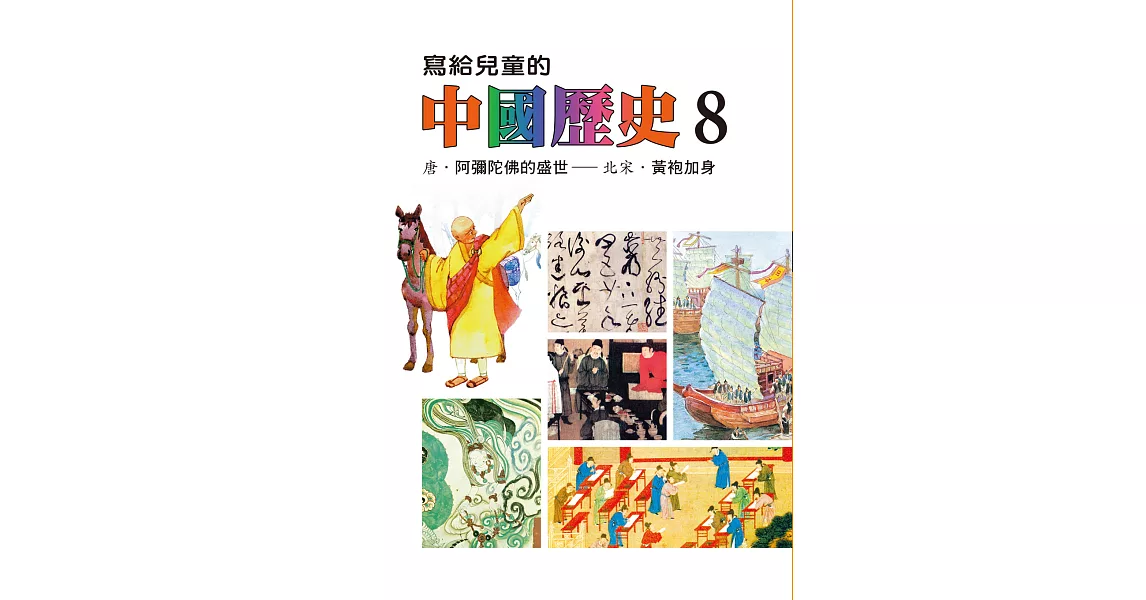 寫給兒童的中國歷史(第八冊) (電子書) | 拾書所