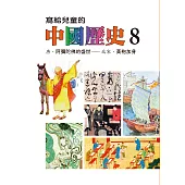 寫給兒童的中國歷史(第八冊) (電子書)