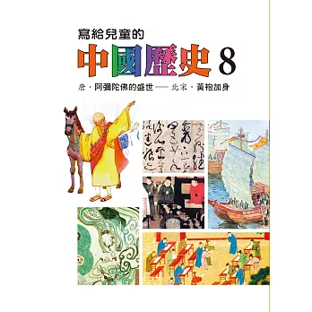 寫給兒童的中國歷史(第八冊) (電子書)