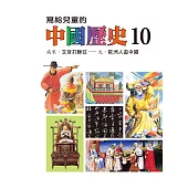 寫給兒童的中國歷史(第十冊) (電子書)