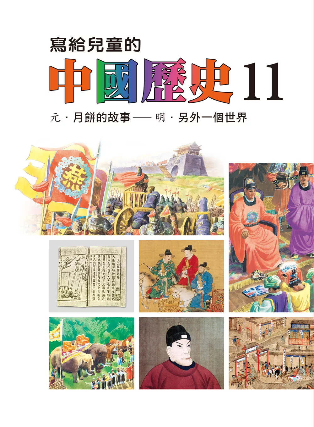 寫給兒童的中國歷史(第十一冊) (電子書)
