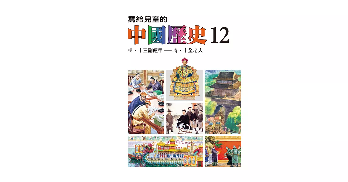 寫給兒童的中國歷史(第十二冊) (電子書) | 拾書所