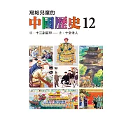 寫給兒童的中國歷史(第十二冊) (電子書)