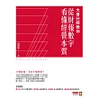 大會計師教你從財報數字看懂經營本質 (電子書)