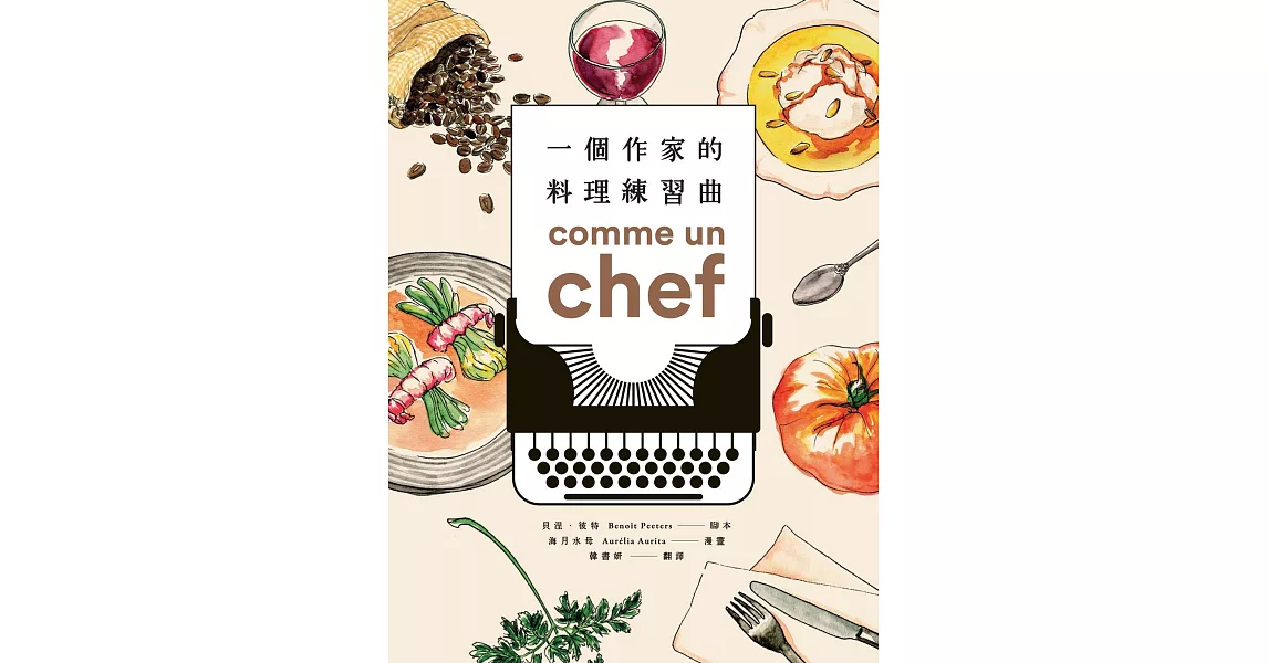 Comme un chef一個作家的料理練習曲 (電子書) | 拾書所