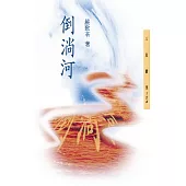 倒淌河 (電子書)