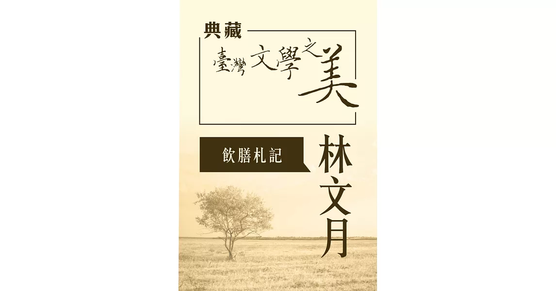 林文月 飲膳札記(典藏台灣文學之美) (有聲書) (電子書) | 拾書所